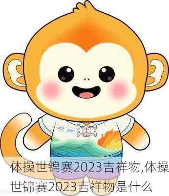 体操世锦赛2023吉祥物,体操世锦赛2023吉祥物是什么