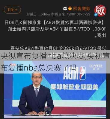 央视宣布复播nba总决赛,央视宣布复播nba总决赛了吗