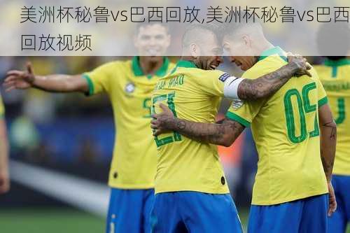 美洲杯秘鲁vs巴西回放,美洲杯秘鲁vs巴西回放视频