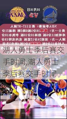 湖人勇士季后赛交手时间,湖人勇士季后赛交手时间
