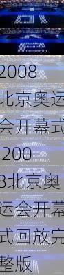 2008北京奥运会开幕式,2008北京奥运会开幕式回放完整版