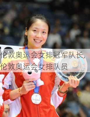 伦敦奥运会女排冠军队长,伦敦奥运会女排队员