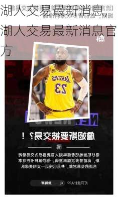 湖人交易最新消息,湖人交易最新消息官方