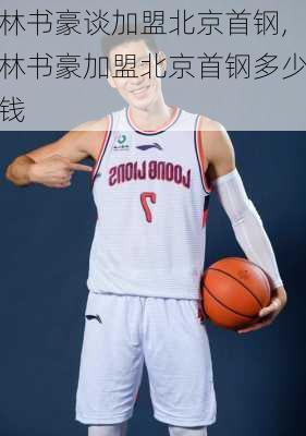 林书豪谈加盟北京首钢,林书豪加盟北京首钢多少钱