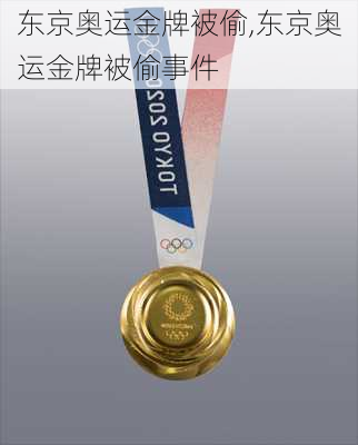 东京奥运金牌被偷,东京奥运金牌被偷事件