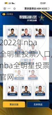 2022年nba全明星投票入口,nba全明星投票官网