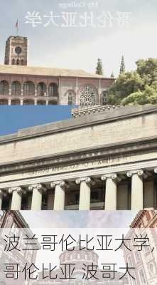 波兰哥伦比亚大学,哥伦比亚 波哥大