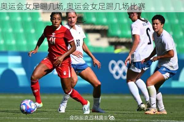 奥运会女足踢几场,奥运会女足踢几场比赛