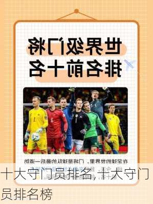 十大守门员排名,十大守门员排名榜