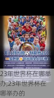 23年世界杯在哪举办,23年世界杯在哪举办的