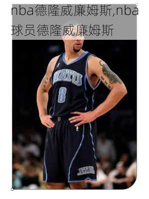 nba德隆威廉姆斯,nba球员德隆威廉姆斯