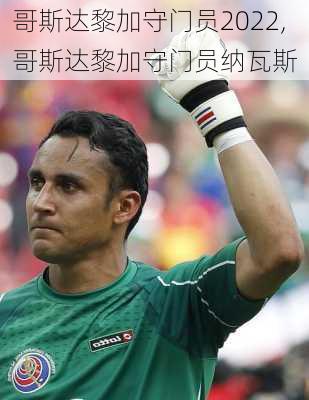 哥斯达黎加守门员2022,哥斯达黎加守门员纳瓦斯