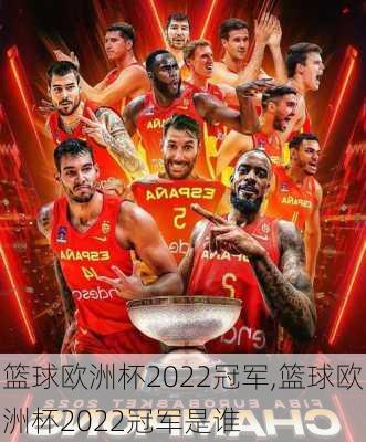 篮球欧洲杯2022冠军,篮球欧洲杯2022冠军是谁