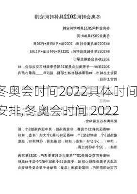 冬奥会时间2022具体时间安排,冬奥会时间 2022