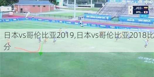 日本vs哥伦比亚2019,日本vs哥伦比亚2018比分