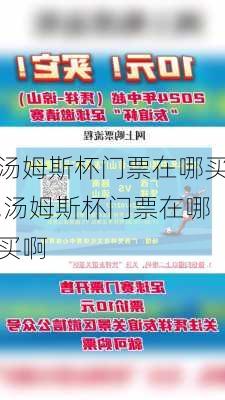 汤姆斯杯门票在哪买,汤姆斯杯门票在哪买啊
