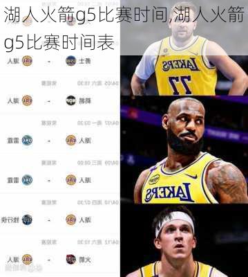 湖人火箭g5比赛时间,湖人火箭g5比赛时间表