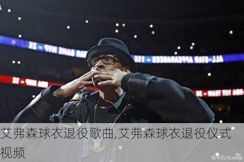 艾弗森球衣退役歌曲,艾弗森球衣退役仪式视频