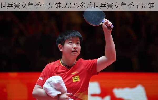 世乒赛女单季军是谁,2025多哈世乒赛女单季军是谁