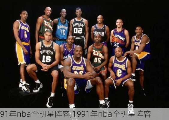 91年nba全明星阵容,1991年nba全明星阵容