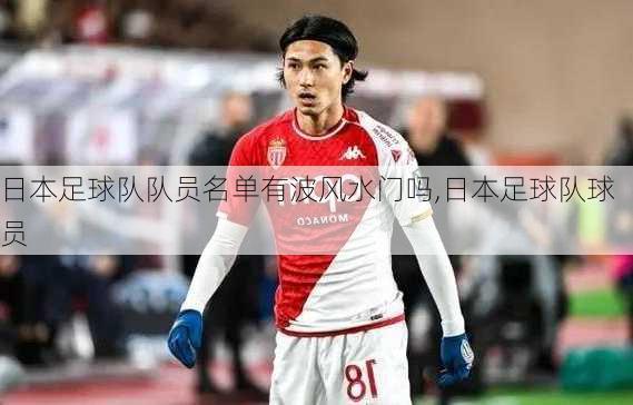 日本足球队队员名单有波风水门吗,日本足球队球员