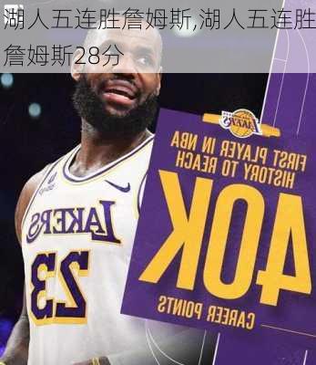湖人五连胜詹姆斯,湖人五连胜詹姆斯28分
