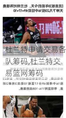 杜兰特申请交易各队筹码,杜兰特交易篮网筹码