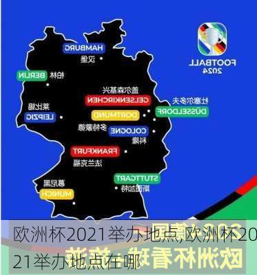 欧洲杯2021举办地点,欧洲杯2021举办地点在哪