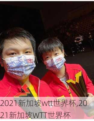 2021新加坡wtt世界杯,2021新加坡WTT世界杯