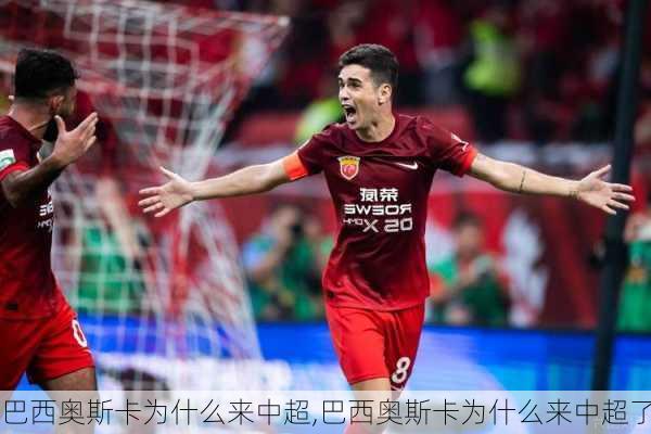 巴西奥斯卡为什么来中超,巴西奥斯卡为什么来中超了