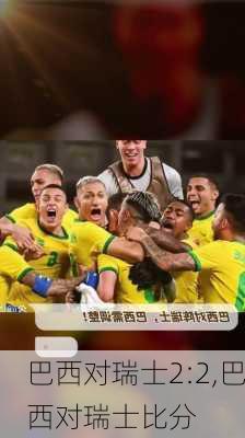 巴西对瑞士2:2,巴西对瑞士比分