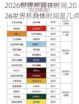2026世界杯具体时间,2026世界杯具体时间是几点