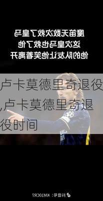 卢卡莫德里奇退役,卢卡莫德里奇退役时间