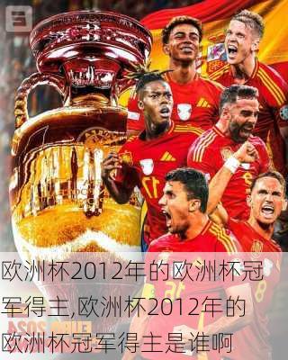 欧洲杯2012年的欧洲杯冠军得主,欧洲杯2012年的欧洲杯冠军得主是谁啊