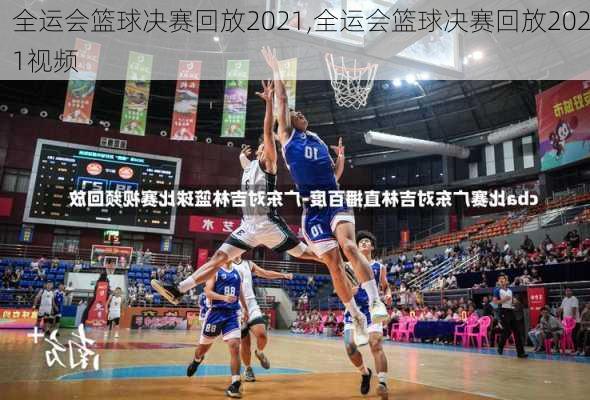 全运会篮球决赛回放2021,全运会篮球决赛回放2021视频