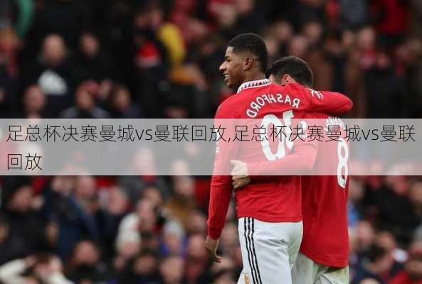 足总杯决赛曼城vs曼联回放,足总杯决赛曼城vs曼联回放