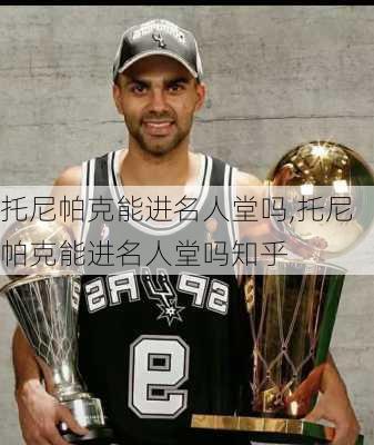 托尼帕克能进名人堂吗,托尼帕克能进名人堂吗知乎
