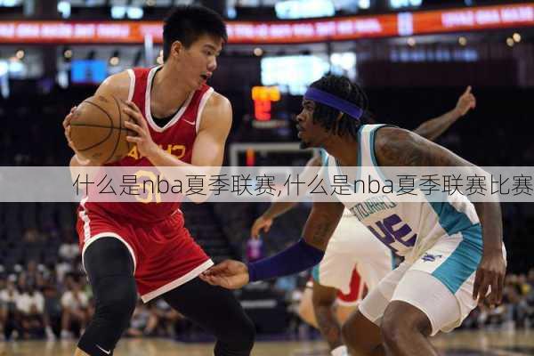 什么是nba夏季联赛,什么是nba夏季联赛比赛