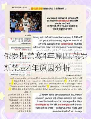 俄罗斯禁赛4年原因,俄罗斯禁赛4年原因分析
