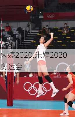 朱婷2020,朱婷2020奥运会