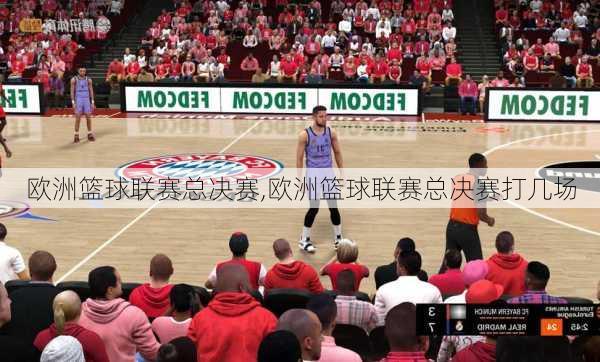 欧洲篮球联赛总决赛,欧洲篮球联赛总决赛打几场