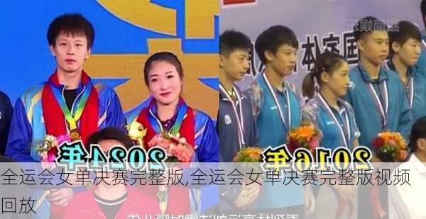 全运会女单决赛完整版,全运会女单决赛完整版视频回放