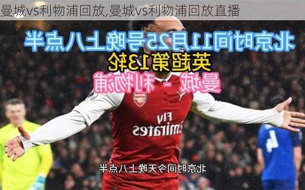 曼城vs利物浦回放,曼城vs利物浦回放直播