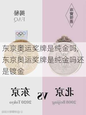 东京奥运奖牌是纯金吗,东京奥运奖牌是纯金吗还是镀金