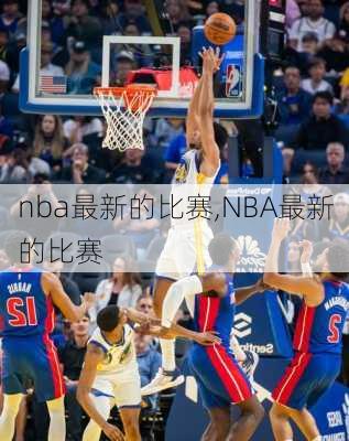 nba最新的比赛,NBA最新的比赛