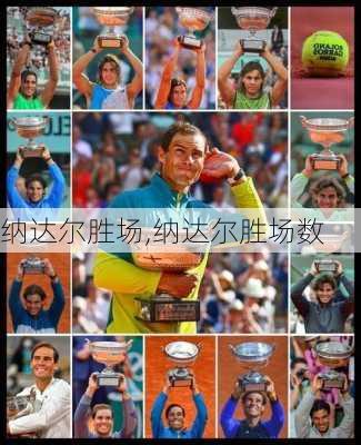 纳达尔胜场,纳达尔胜场数