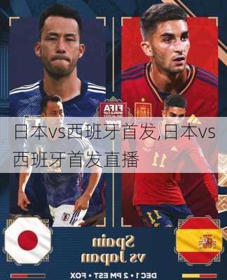 日本vs西班牙首发,日本vs西班牙首发直播