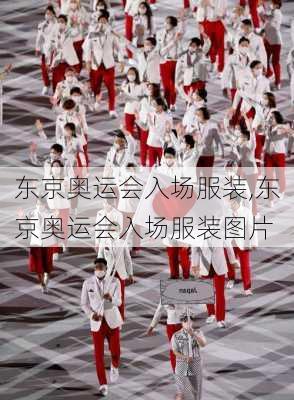 东京奥运会入场服装,东京奥运会入场服装图片