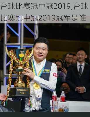 台球比赛冠中冠2019,台球比赛冠中冠2019冠军是谁