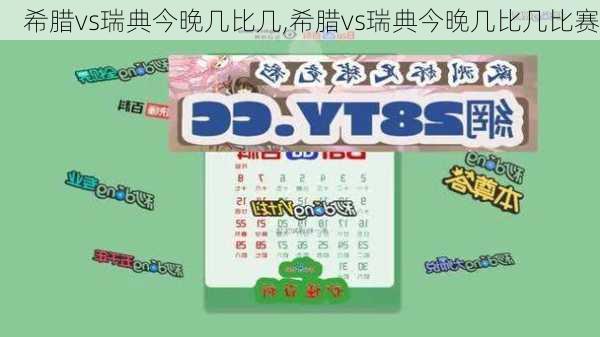 希腊vs瑞典今晚几比几,希腊vs瑞典今晚几比几比赛